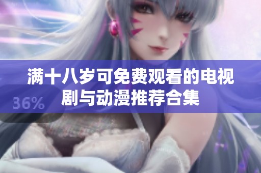 满十八岁可免费观看的电视剧与动漫推荐合集