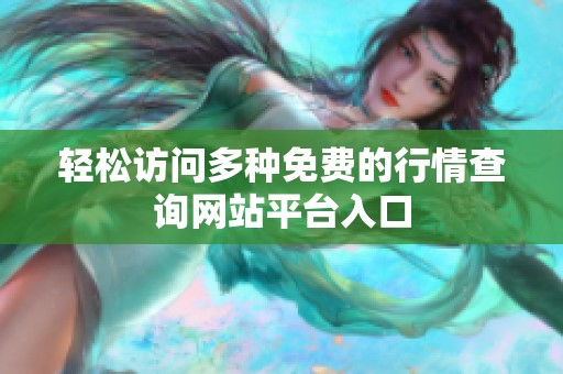 轻松访问多种免费的行情查询网站平台入口