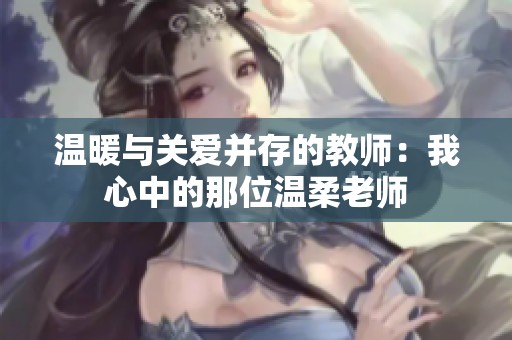 温暖与关爱并存的教师：我心中的那位温柔老师
