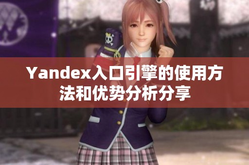 Yandex入口引擎的使用方法和优势分析分享