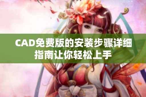CAD免费版的安装步骤详细指南让你轻松上手