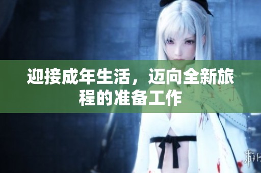 迎接成年生活，迈向全新旅程的准备工作