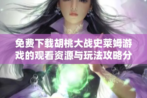 免费下载胡桃大战史莱姆游戏的观看资源与玩法攻略分享