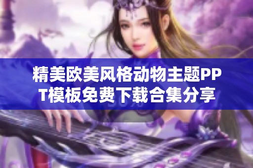 精美欧美风格动物主题PPT模板免费下载合集分享