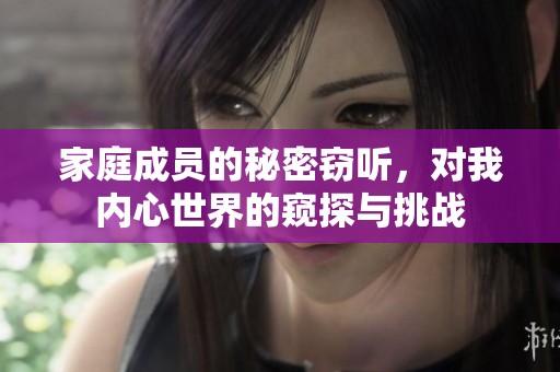 家庭成员的秘密窃听，对我内心世界的窥探与挑战