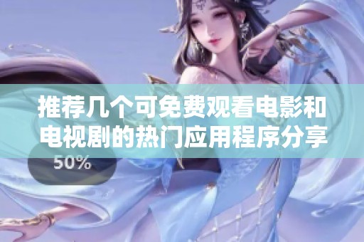 推荐几个可免费观看电影和电视剧的热门应用程序分享
