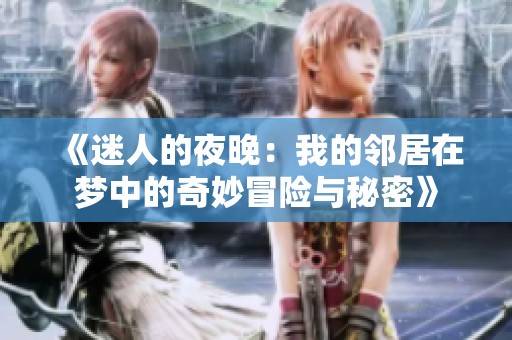 《迷人的夜晚：我的邻居在梦中的奇妙冒险与秘密》