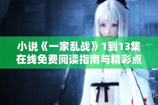 小说《一家乱战》1到13集在线免费阅读指南与精彩点评