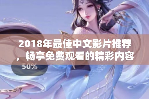 2018年最佳中文影片推荐，畅享免费观看的精彩内容