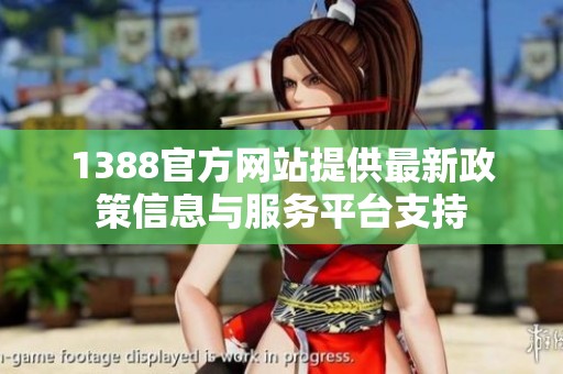 1388官方网站提供最新政策信息与服务平台支持