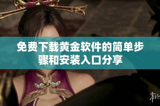 免费下载黄金软件的简单步骤和安装入口分享