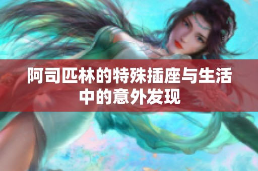 阿司匹林的特殊插座与生活中的意外发现