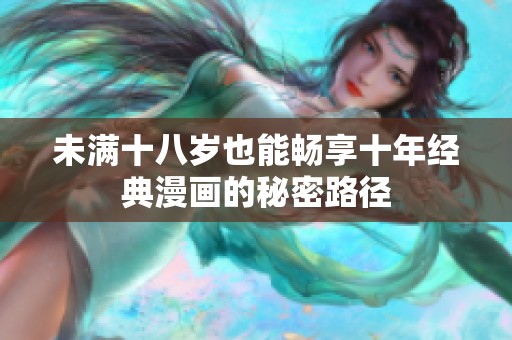 未满十八岁也能畅享十年经典漫画的秘密路径