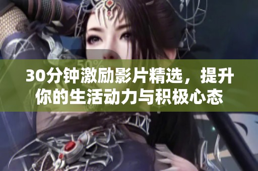 30分钟激励影片精选，提升你的生活动力与积极心态