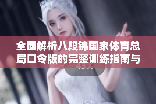 全面解析八段锦国家体育总局口令版的完整训练指南与方法
