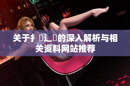关于扌喿辶畐的深入解析与相关资料网站推荐