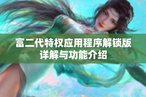 富二代特权应用程序解锁版详解与功能介绍