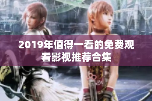 2019年值得一看的免费观看影视推荐合集
