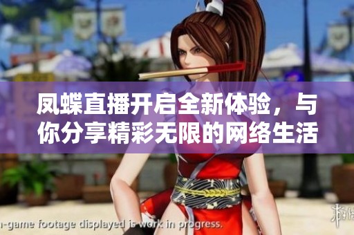 凤蝶直播开启全新体验，与你分享精彩无限的网络生活