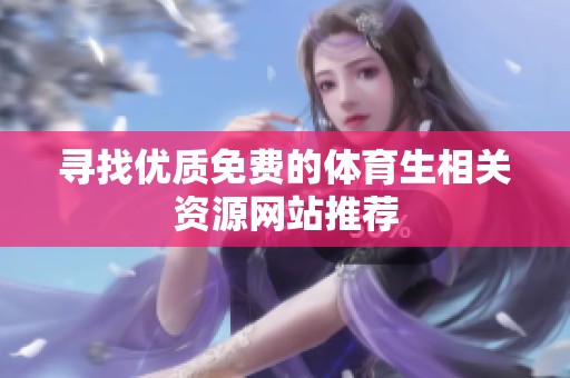 寻找优质免费的体育生相关资源网站推荐