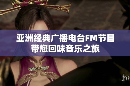 亚洲经典广播电台FM节目带您回味音乐之旅