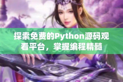 探索免费的Python源码观看平台，掌握编程精髓