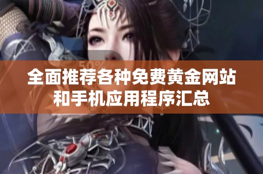 全面推荐各种免费黄金网站和手机应用程序汇总