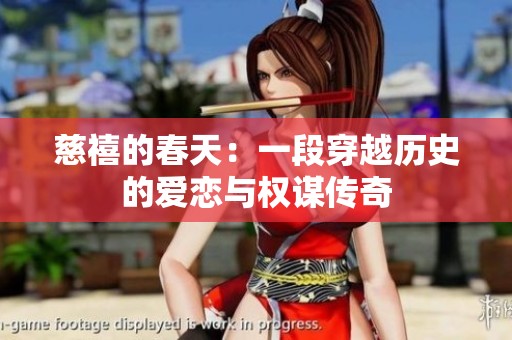 慈禧的春天：一段穿越历史的爱恋与权谋传奇