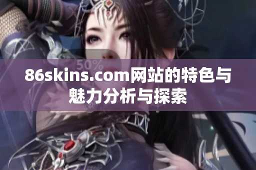 86skins.com网站的特色与魅力分析与探索