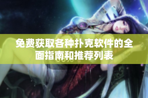 免费获取各种扑克软件的全面指南和推荐列表