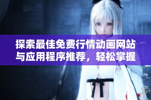 探索最佳免费行情动画网站与应用程序推荐，轻松掌握市场趋势