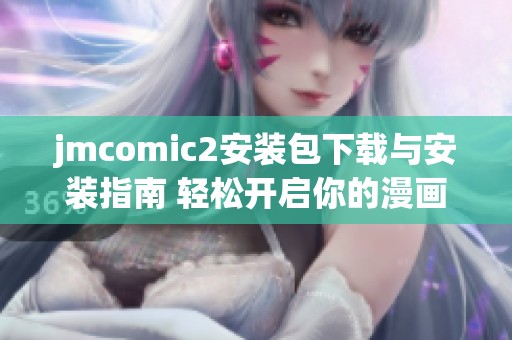 jmcomic2安装包下载与安装指南 轻松开启你的漫画之旅