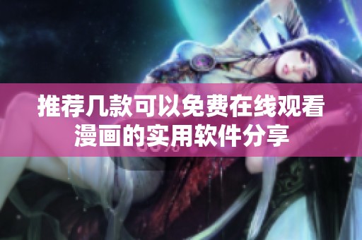 推荐几款可以免费在线观看漫画的实用软件分享