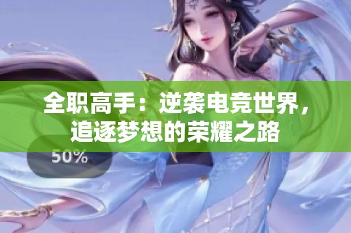 全职高手：逆袭电竞世界，追逐梦想的荣耀之路
