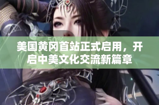 美国黄冈首站正式启用，开启中美文化交流新篇章