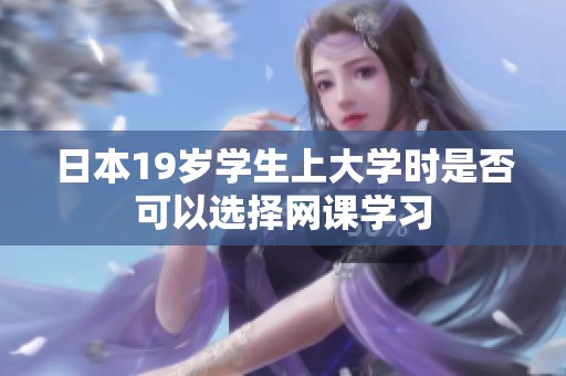 日本19岁学生上大学时是否可以选择网课学习