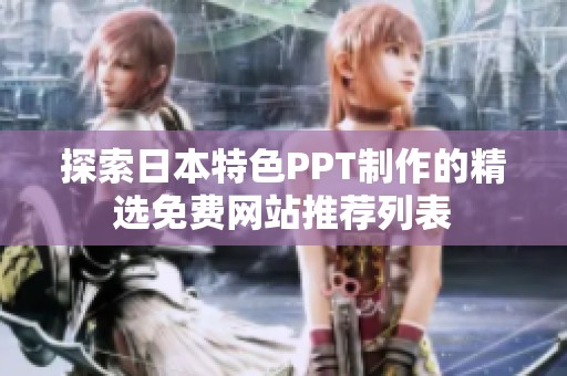 探索日本特色PPT制作的精选免费网站推荐列表