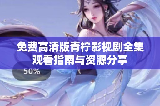 免费高清版青柠影视剧全集观看指南与资源分享