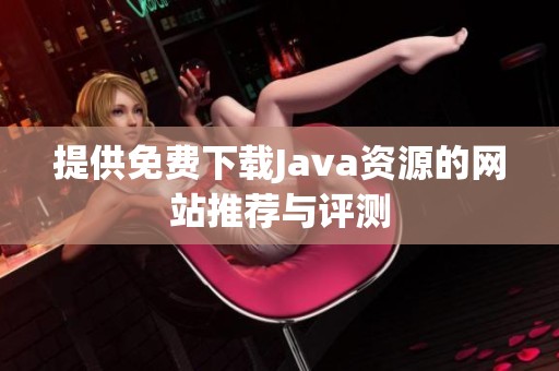 提供免费下载Java资源的网站推荐与评测