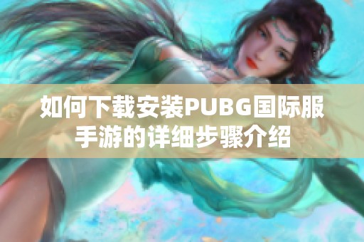 如何下载安装PUBG国际服手游的详细步骤介绍