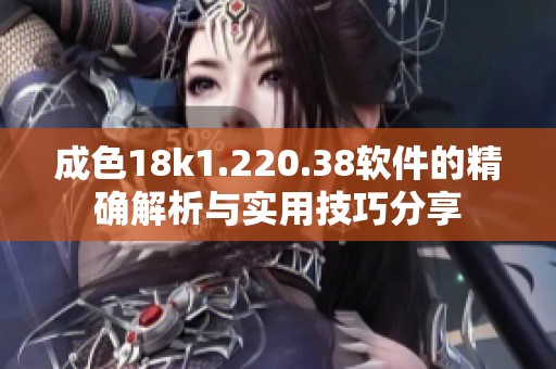 成色18k1.220.38软件的精确解析与实用技巧分享