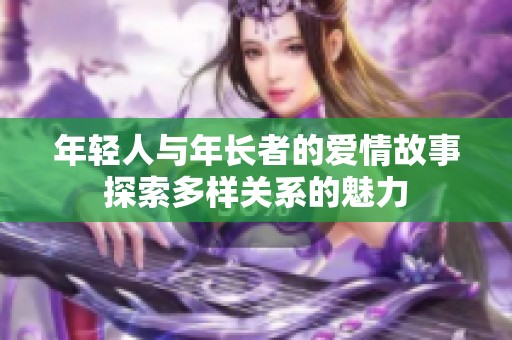 年轻人与年长者的爱情故事探索多样关系的魅力