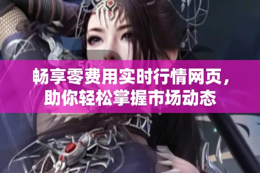 畅享零费用实时行情网页，助你轻松掌握市场动态