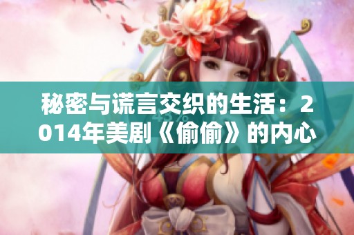 秘密与谎言交织的生活：2014年美剧《偷偷》的内心挣扎