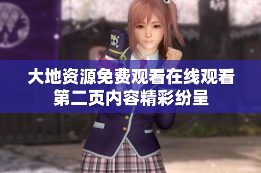 大地资源免费观看在线观看第二页内容精彩纷呈