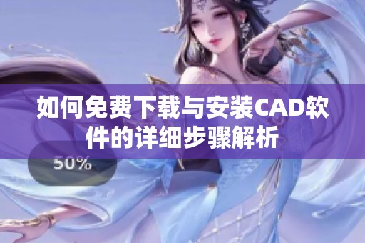 如何免费下载与安装CAD软件的详细步骤解析