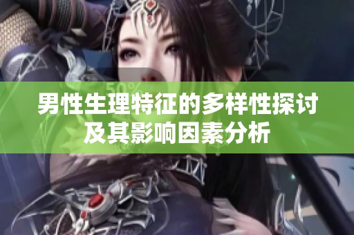 男性生理特征的多样性探讨及其影响因素分析