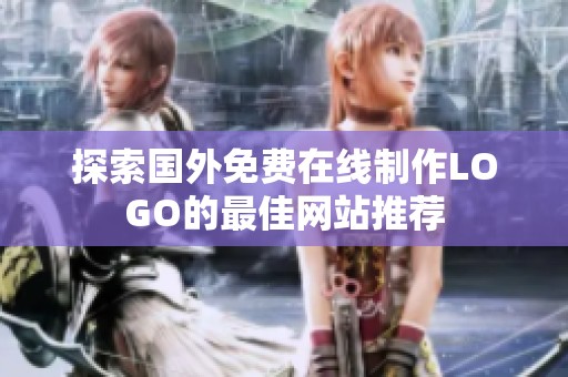 探索国外免费在线制作LOGO的最佳网站推荐