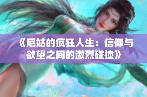 《尼姑的疯狂人生：信仰与欲望之间的激烈碰撞》