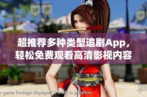 超推荐多种类型追剧App，轻松免费观看高清影视内容